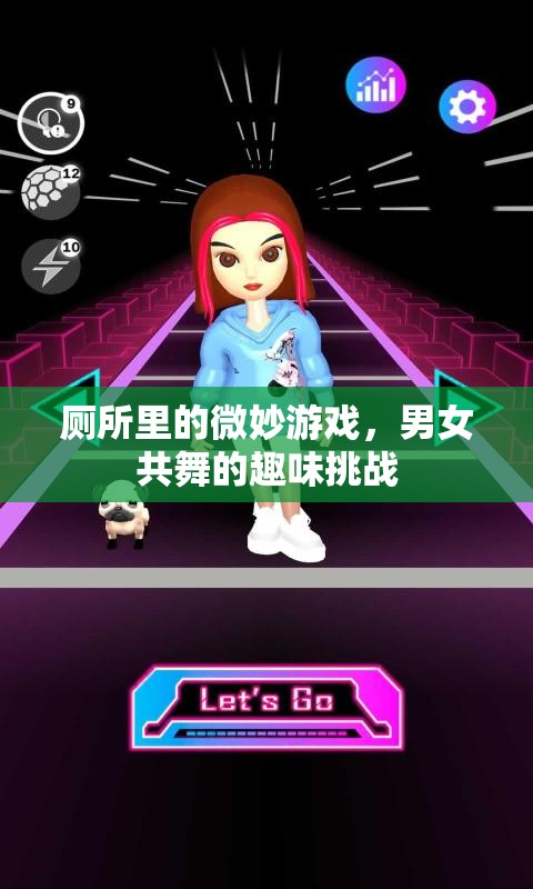 廁所里的微妙游戲，男女共舞的趣味挑戰(zhàn)