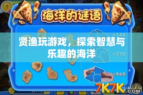 探索智慧與樂趣的海洋，賢漁玩游戲的奇妙之旅