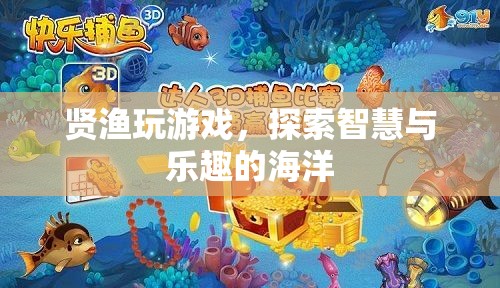探索智慧與樂趣的海洋，賢漁玩游戲的奇妙之旅
