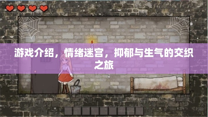 情緒迷宮，抑郁與生氣的交織之旅