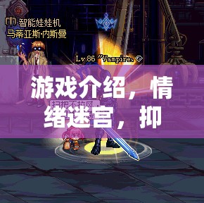 情緒迷宮，抑郁與生氣的交織之旅