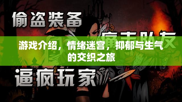 情緒迷宮，抑郁與生氣的交織之旅