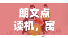 朗文點(diǎn)讀機(jī)，寓教于樂的智慧游戲之旅