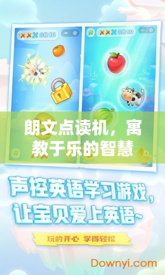 朗文點(diǎn)讀機(jī)，寓教于樂的智慧游戲之旅