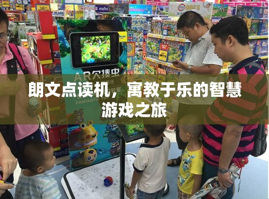 朗文點(diǎn)讀機(jī)，寓教于樂的智慧游戲之旅