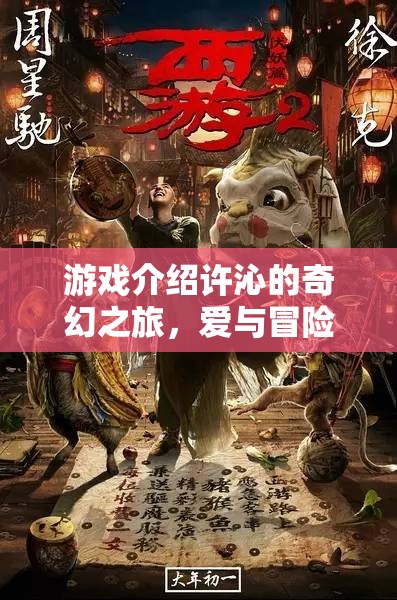 許沁的奇幻之旅，愛與冒險(xiǎn)的交織