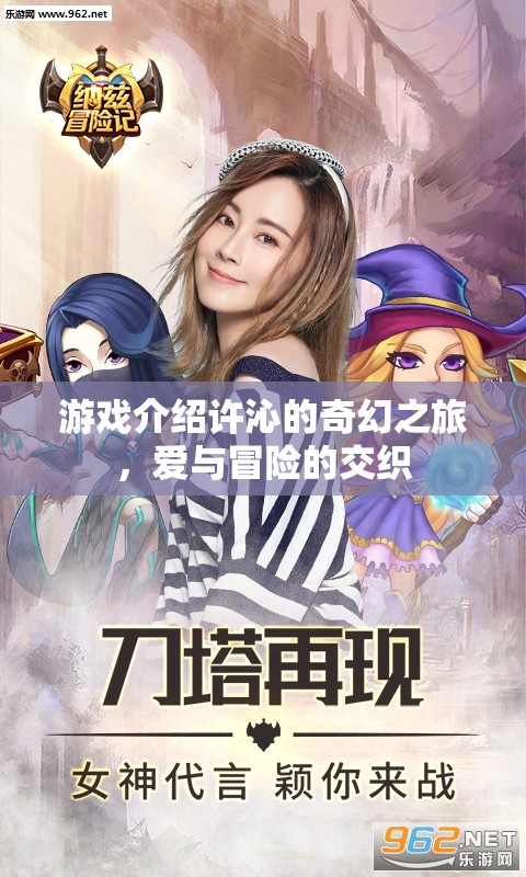 許沁的奇幻之旅，愛與冒險(xiǎn)的交織