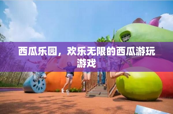 西瓜樂園，歡樂無限的西瓜游玩游戲
