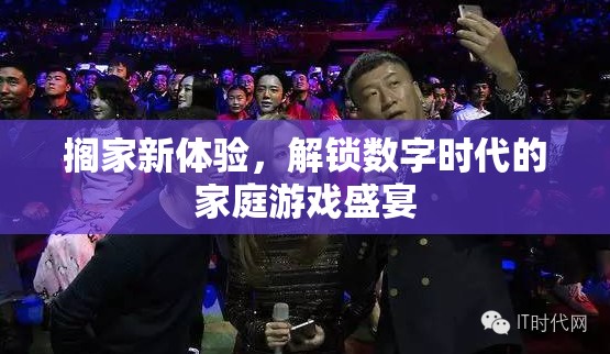 解鎖數(shù)字時(shí)代的家庭游戲盛宴，探索‘?dāng)R家’新體驗(yàn)