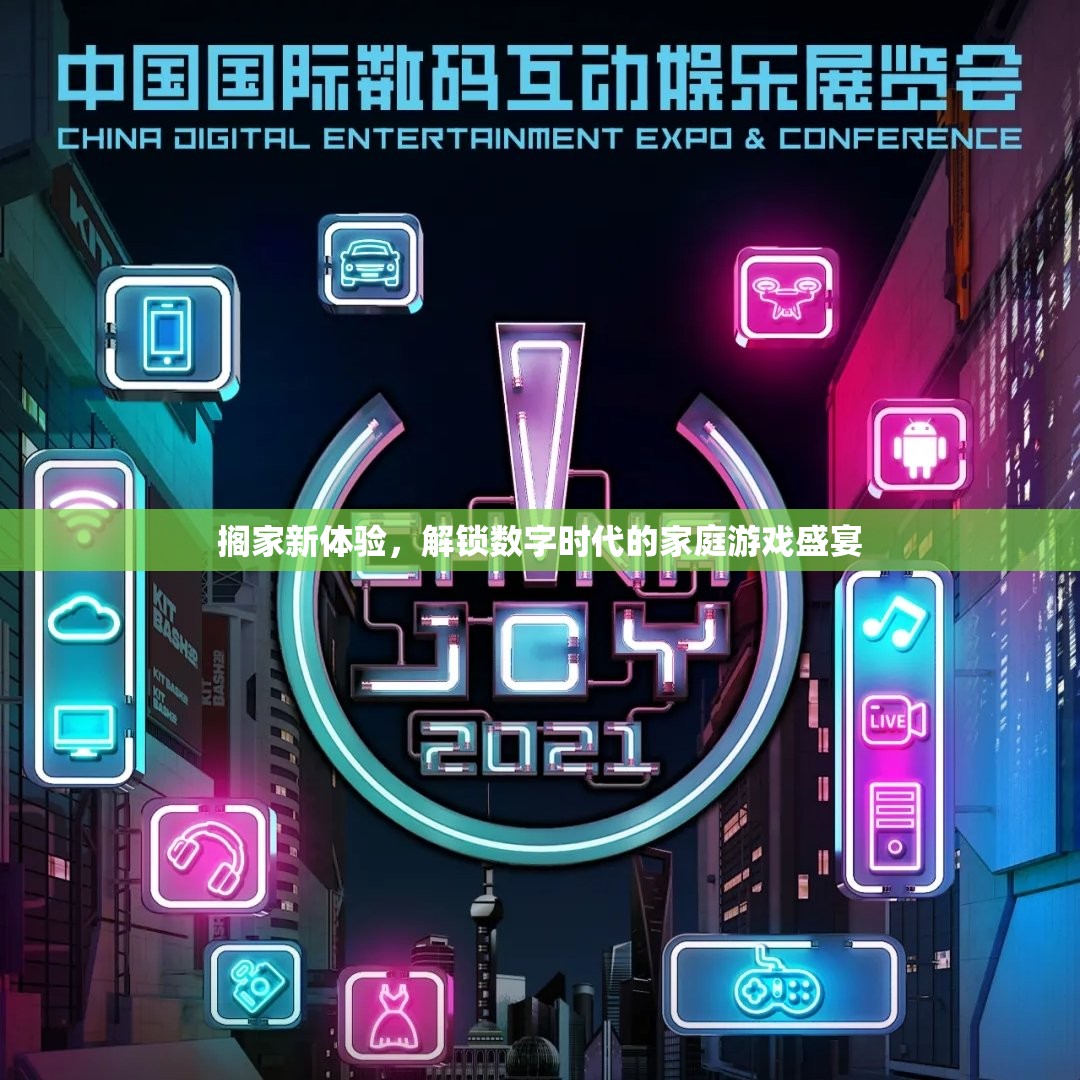 解鎖數(shù)字時(shí)代的家庭游戲盛宴，探索‘?dāng)R家’新體驗(yàn)