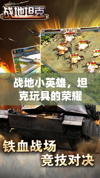 戰(zhàn)地小英雄，坦克玩具的榮耀對決