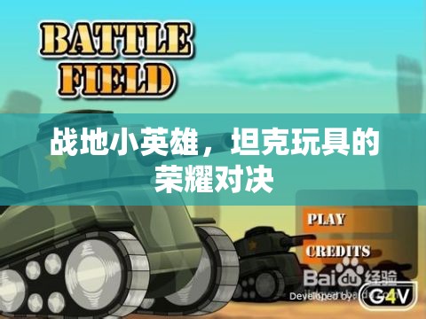 戰(zhàn)地小英雄，坦克玩具的榮耀對決