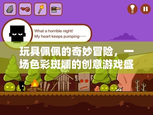 色彩斑斕的創(chuàng)意游戲盛宴，玩具佩佩的奇妙冒險