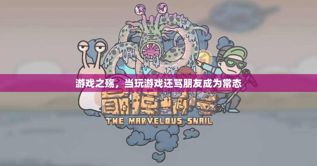 游戲之殤，當(dāng)罵友成為常態(tài)