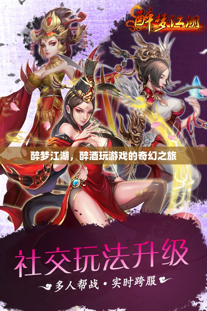 醉夢(mèng)江湖，醉酒玩游戲的奇幻之旅