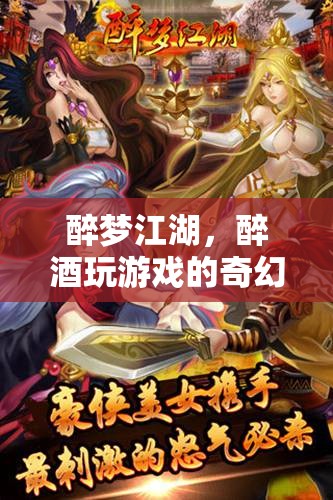 醉夢(mèng)江湖，醉酒玩游戲的奇幻之旅