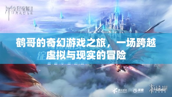 鶴哥的奇幻游戲，虛擬與現(xiàn)實的跨界冒險