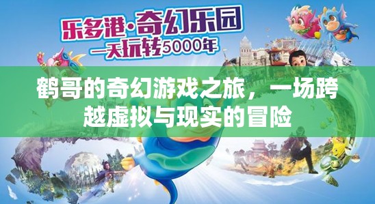 鶴哥的奇幻游戲，虛擬與現(xiàn)實的跨界冒險