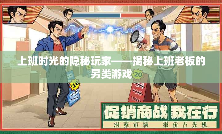 揭秘上班老板的另類游戲，上班時(shí)光的隱秘玩家