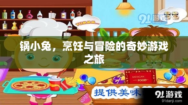 鍋小兔，烹飪與冒險(xiǎn)的奇妙之旅