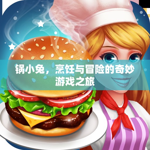 鍋小兔，烹飪與冒險(xiǎn)的奇妙之旅