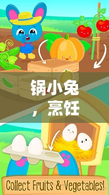 鍋小兔，烹飪與冒險(xiǎn)的奇妙之旅