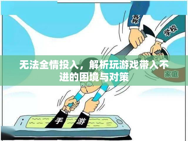 破解游戲困境，無法全情投入的成因與應(yīng)對策略