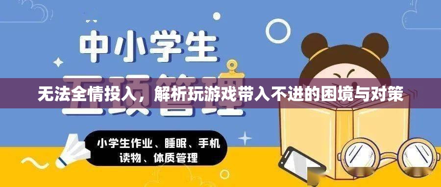 破解游戲困境，無法全情投入的成因與應(yīng)對策略