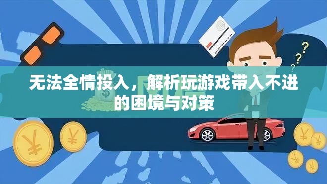 破解游戲困境，無法全情投入的成因與應(yīng)對策略