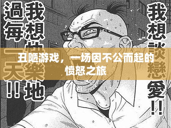 憤怒之旅，揭露不公的丑陋游戲