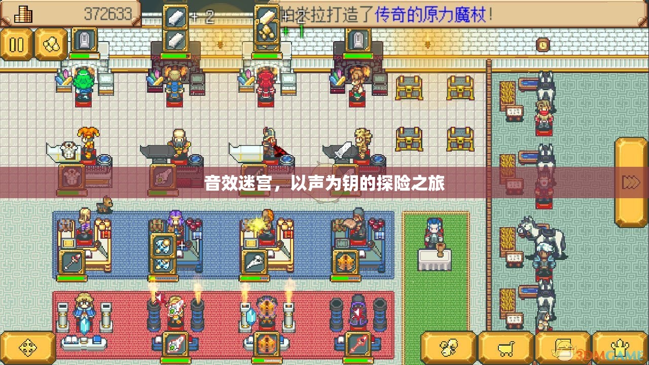 以聲為鑰，音效迷宮的探險(xiǎn)之旅