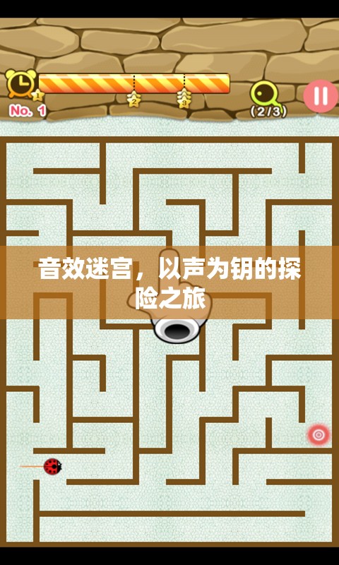 以聲為鑰，音效迷宮的探險(xiǎn)之旅