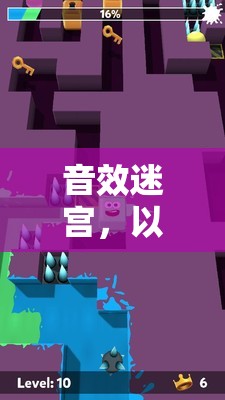 以聲為鑰，音效迷宮的探險(xiǎn)之旅