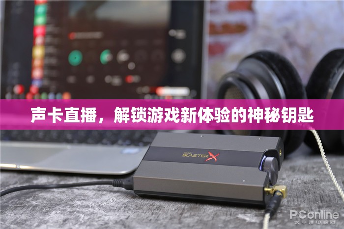 解鎖游戲新境界，聲卡直播的神秘鑰匙