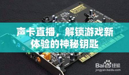 解鎖游戲新境界，聲卡直播的神秘鑰匙