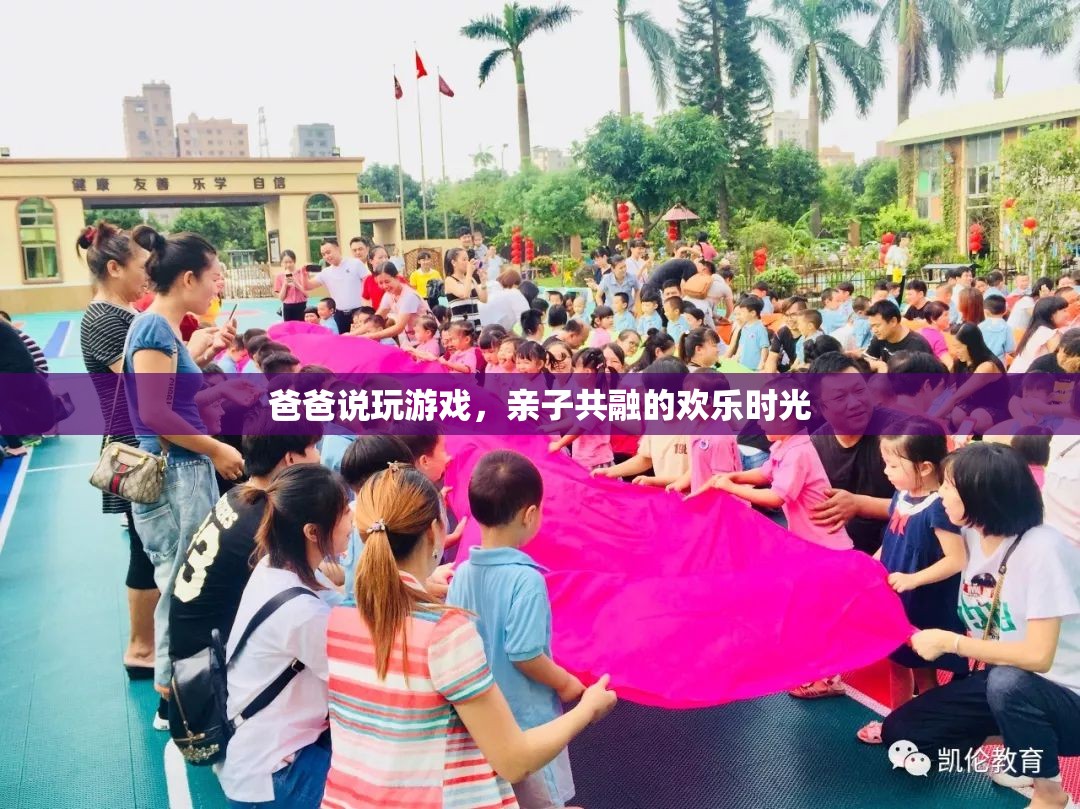 親子共融的歡樂(lè)時(shí)光，爸爸與孩子的游戲之旅