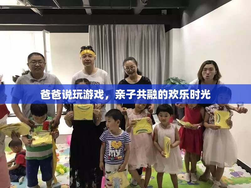 親子共融的歡樂(lè)時(shí)光，爸爸與孩子的游戲之旅