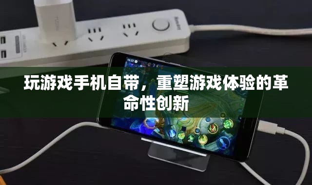 重塑游戲體驗(yàn)，手機(jī)自帶功能的革命性創(chuàng)新