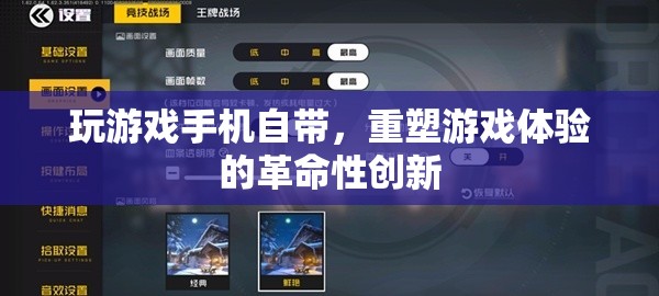 重塑游戲體驗(yàn)，手機(jī)自帶功能的革命性創(chuàng)新