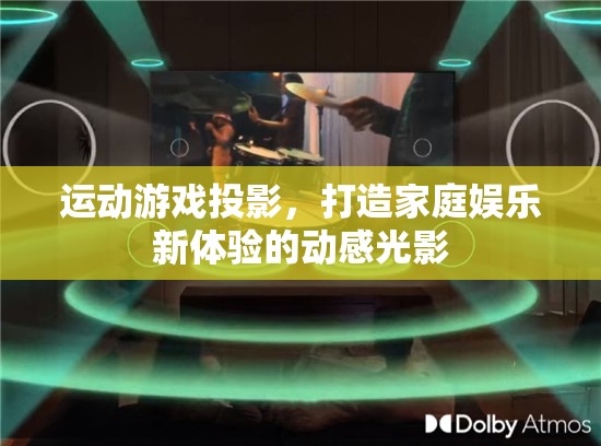 動(dòng)感光影，運(yùn)動(dòng)游戲投影引領(lǐng)家庭娛樂新風(fēng)尚