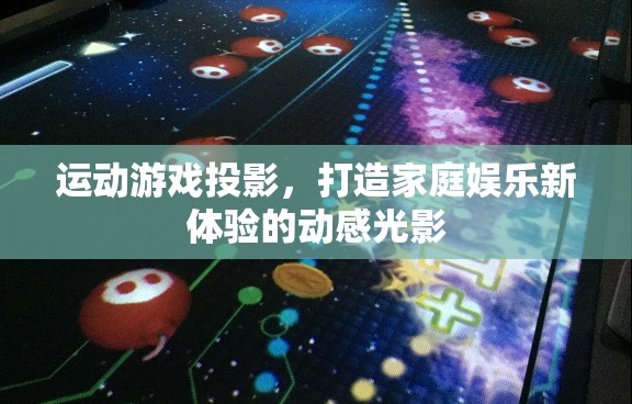 動(dòng)感光影，運(yùn)動(dòng)游戲投影引領(lǐng)家庭娛樂新風(fēng)尚