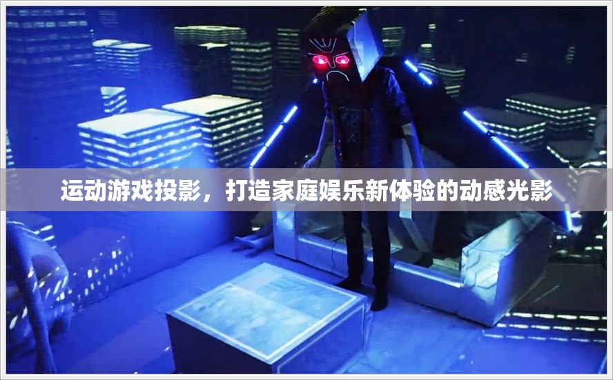 動(dòng)感光影，運(yùn)動(dòng)游戲投影引領(lǐng)家庭娛樂新風(fēng)尚