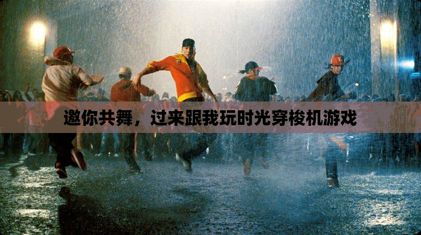 時光穿梭之旅，邀你共舞的穿越冒險