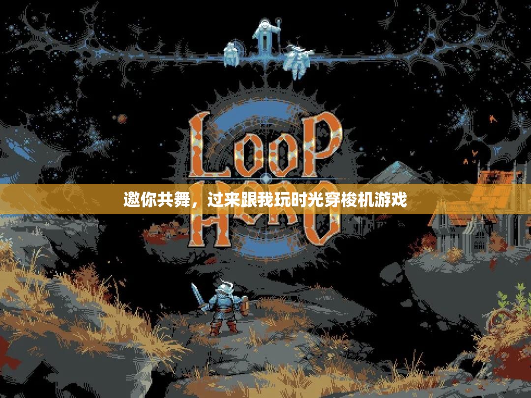 時光穿梭之旅，邀你共舞的穿越冒險