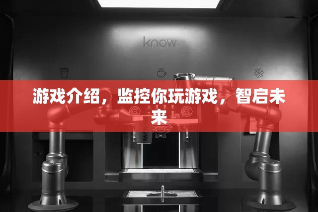 智啟未來(lái)，游戲監(jiān)控與成長(zhǎng)助力