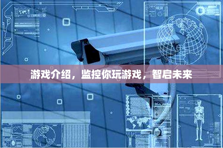 智啟未來(lái)，游戲監(jiān)控與成長(zhǎng)助力