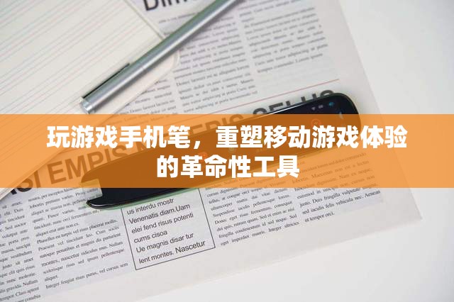 重塑移動游戲體驗，革命性工具——玩游戲手機筆的誕生