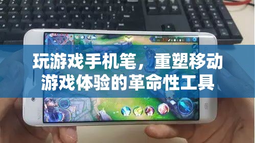 重塑移動游戲體驗，革命性工具——玩游戲手機筆的誕生