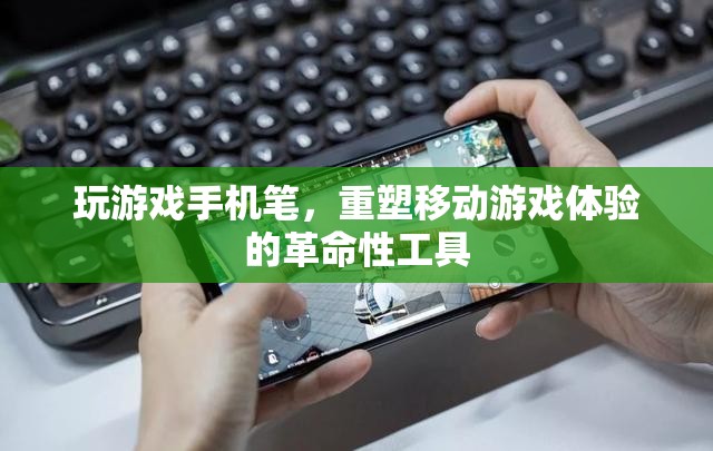 重塑移動游戲體驗，革命性工具——玩游戲手機筆的誕生