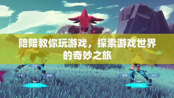 陪陪帶你遨游游戲世界，一場(chǎng)奇妙之旅的啟程